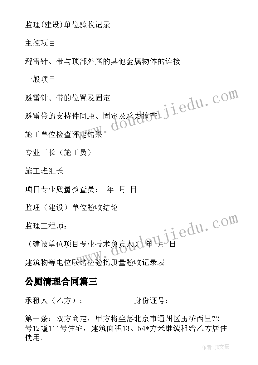 公厕清理合同 厕所冲洗阀维修合同优选(优质6篇)