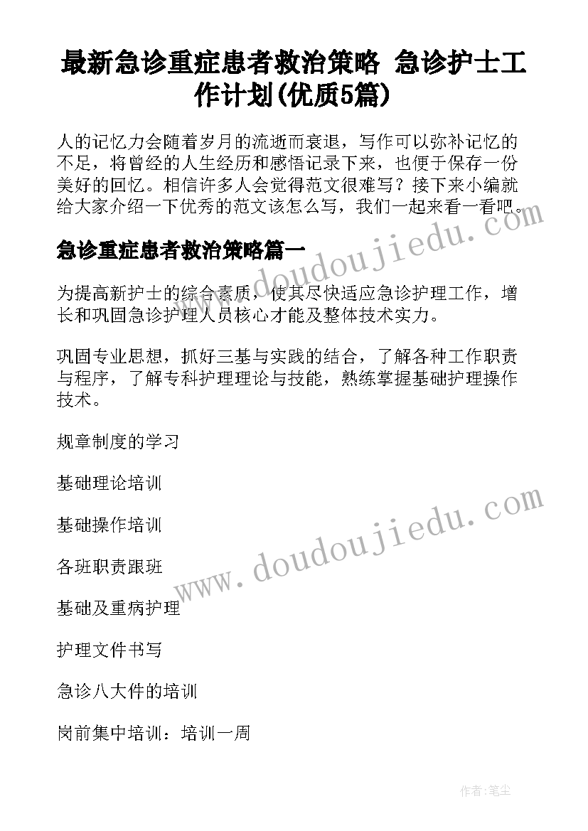 最新急诊重症患者救治策略 急诊护士工作计划(优质5篇)