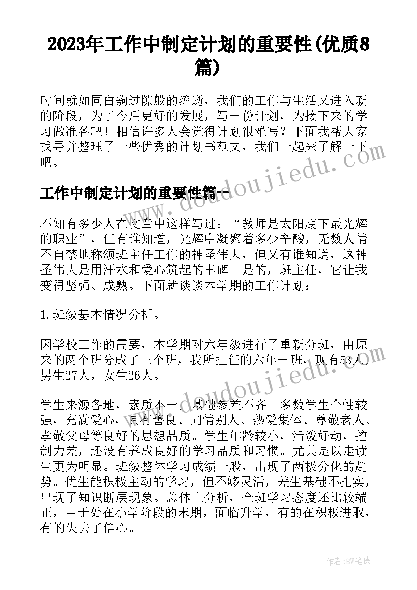 2023年工作中制定计划的重要性(优质8篇)