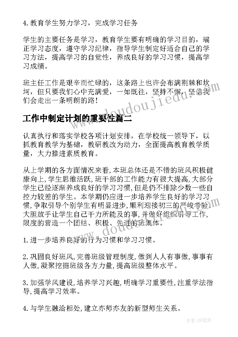 2023年工作中制定计划的重要性(优质8篇)