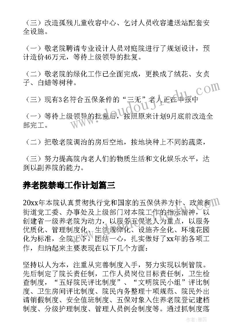 养老院禁毒工作计划 养老院工作计划(大全9篇)