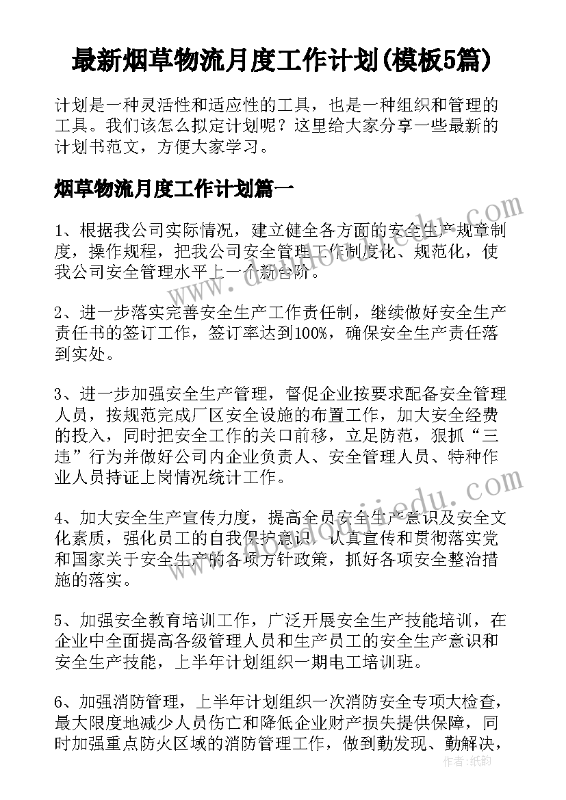 最新烟草物流月度工作计划(模板5篇)