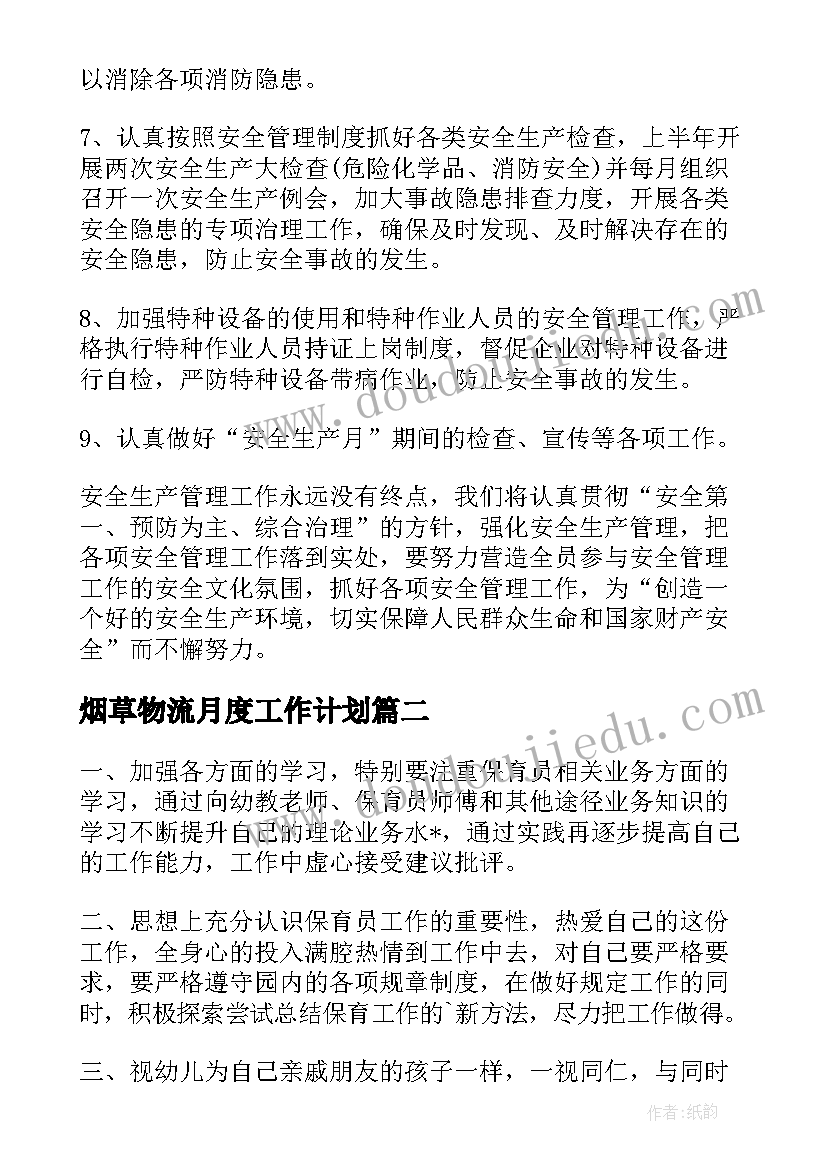 最新烟草物流月度工作计划(模板5篇)