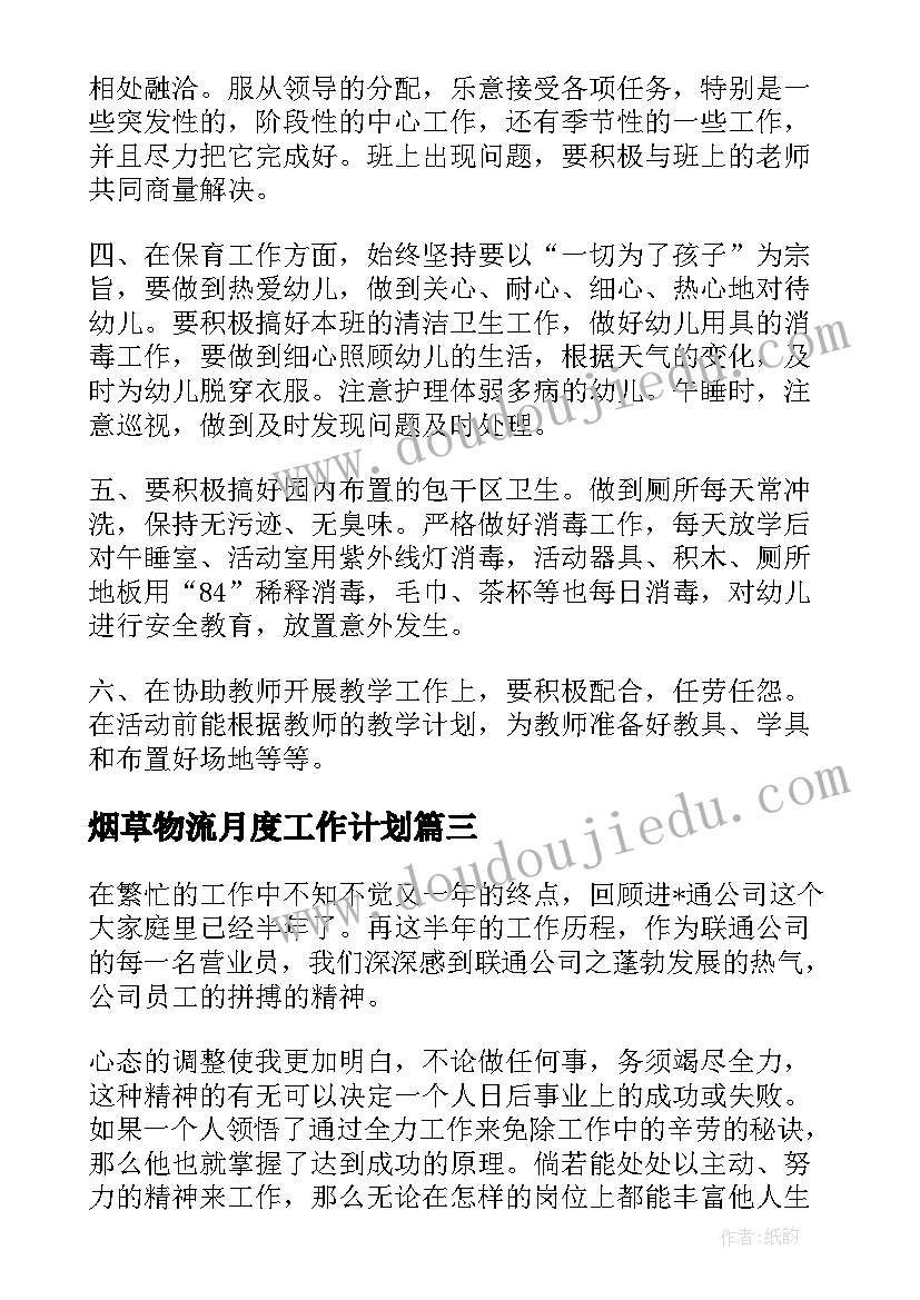 最新烟草物流月度工作计划(模板5篇)