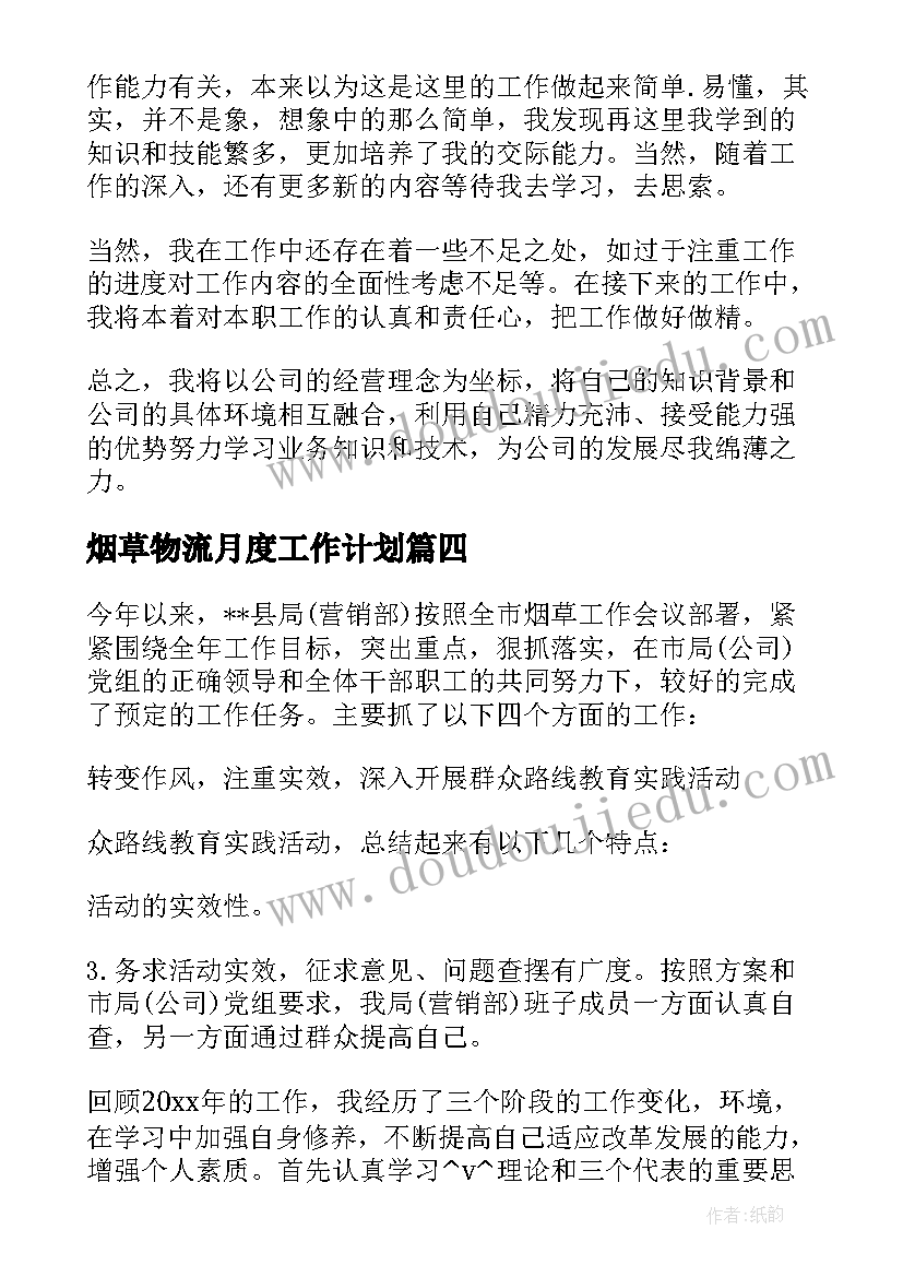 最新烟草物流月度工作计划(模板5篇)