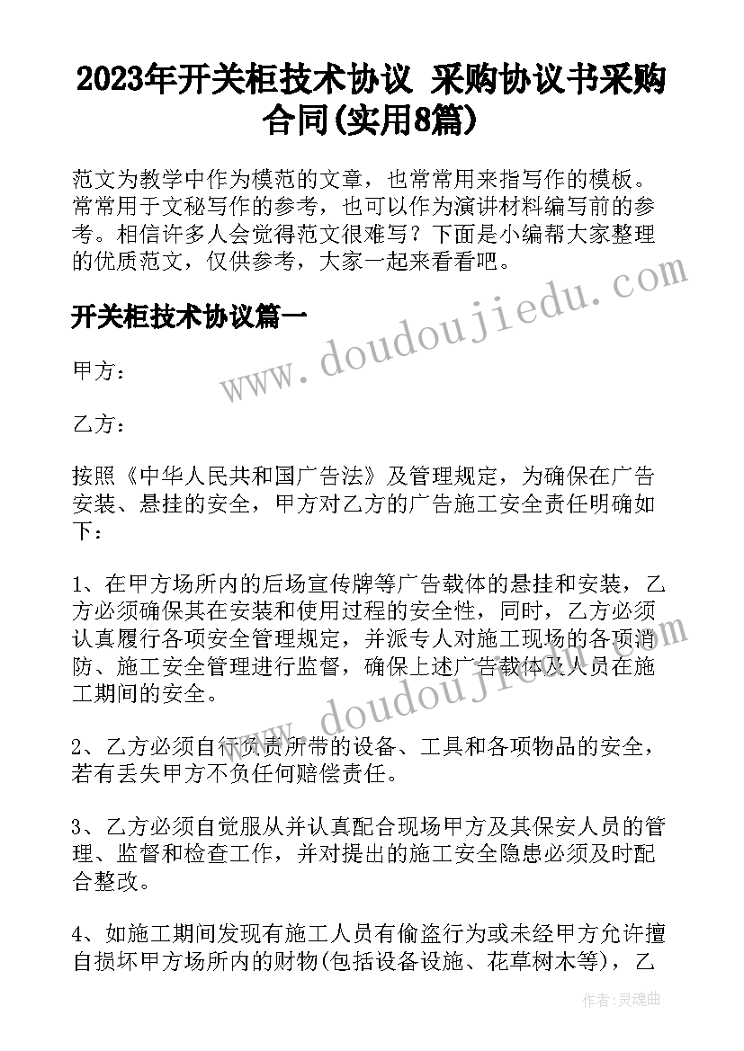 2023年开关柜技术协议 采购协议书采购合同(实用8篇)