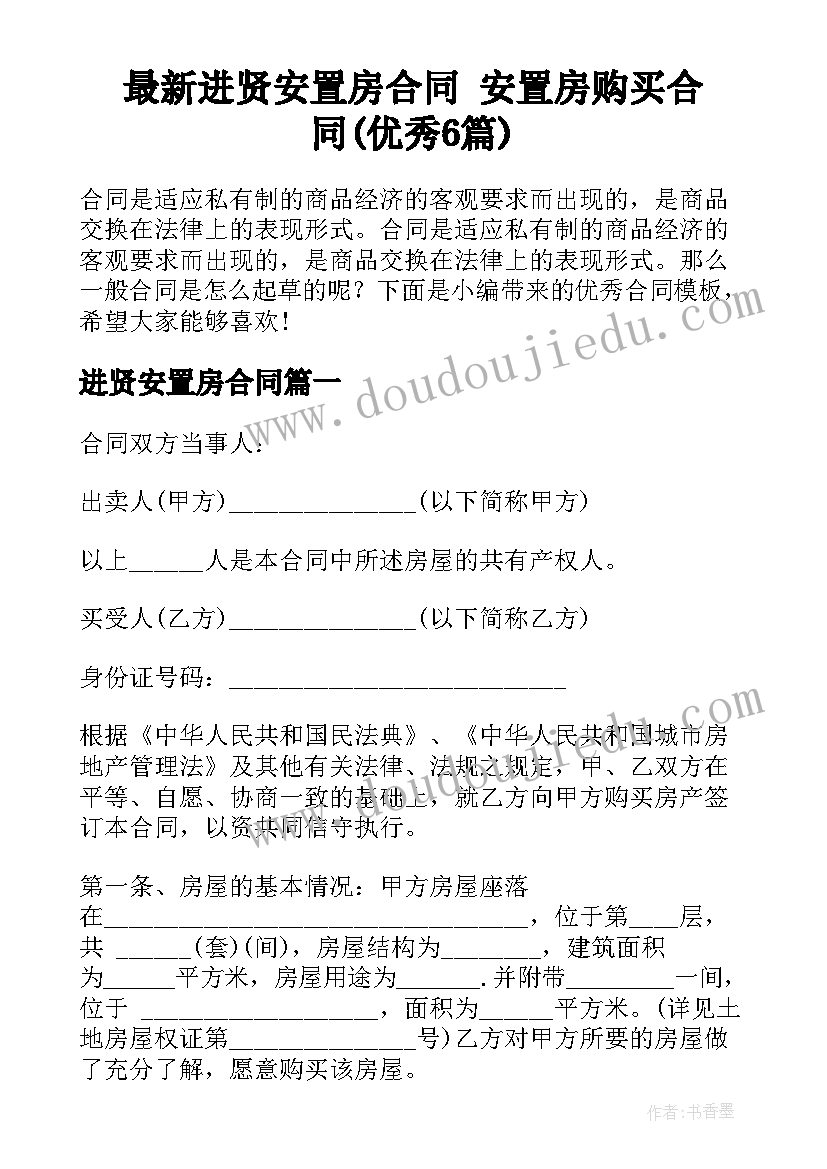 最新进贤安置房合同 安置房购买合同(优秀6篇)