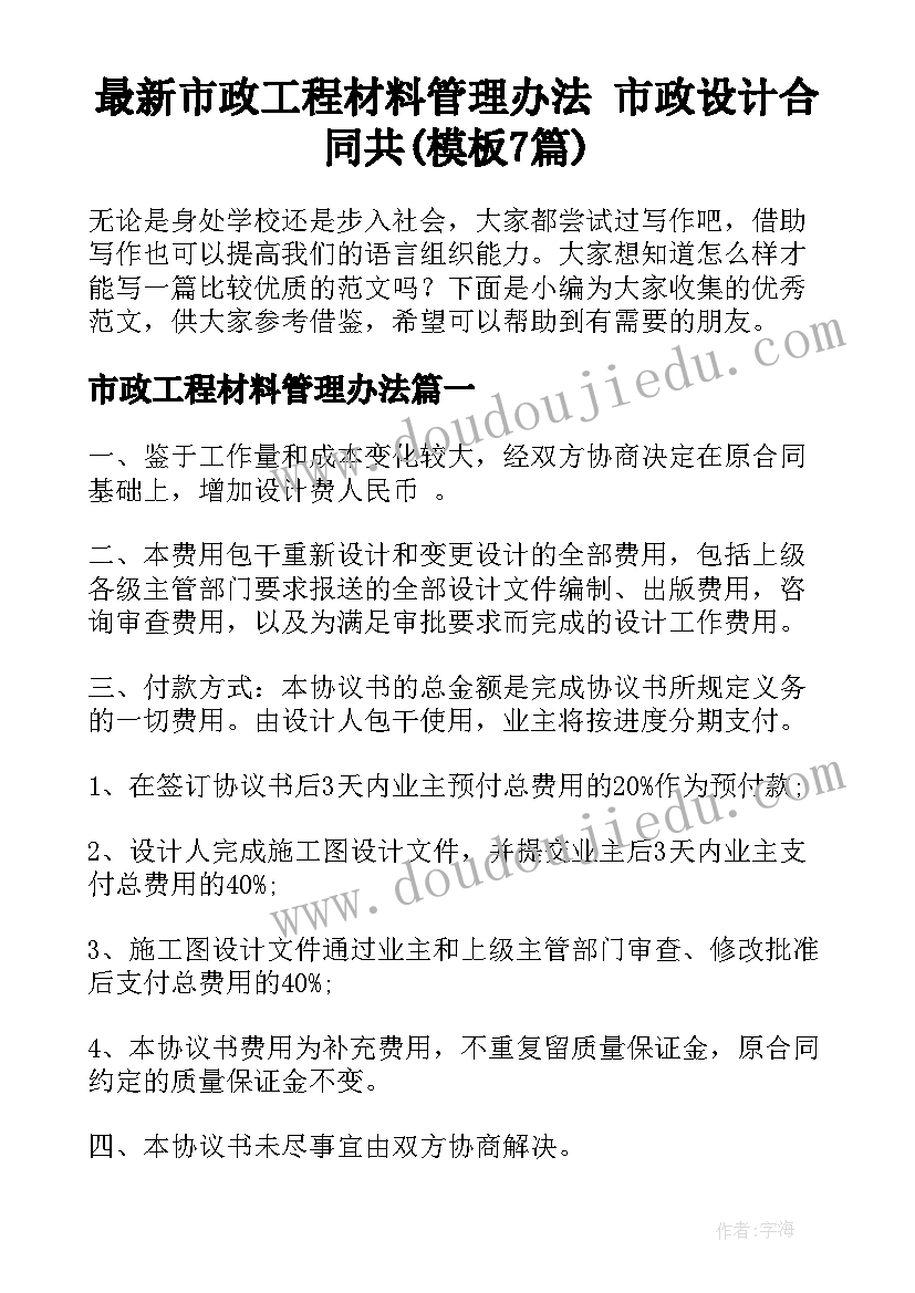 最新市政工程材料管理办法 市政设计合同共(模板7篇)