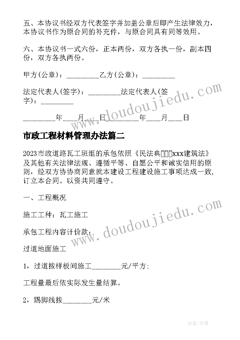 最新市政工程材料管理办法 市政设计合同共(模板7篇)