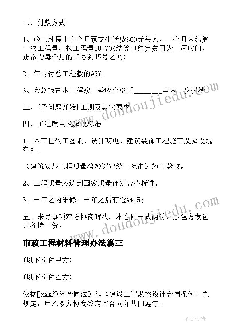 最新市政工程材料管理办法 市政设计合同共(模板7篇)