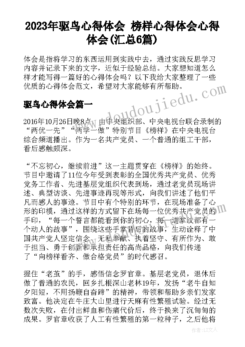 2023年驱鸟心得体会 榜样心得体会心得体会(汇总6篇)