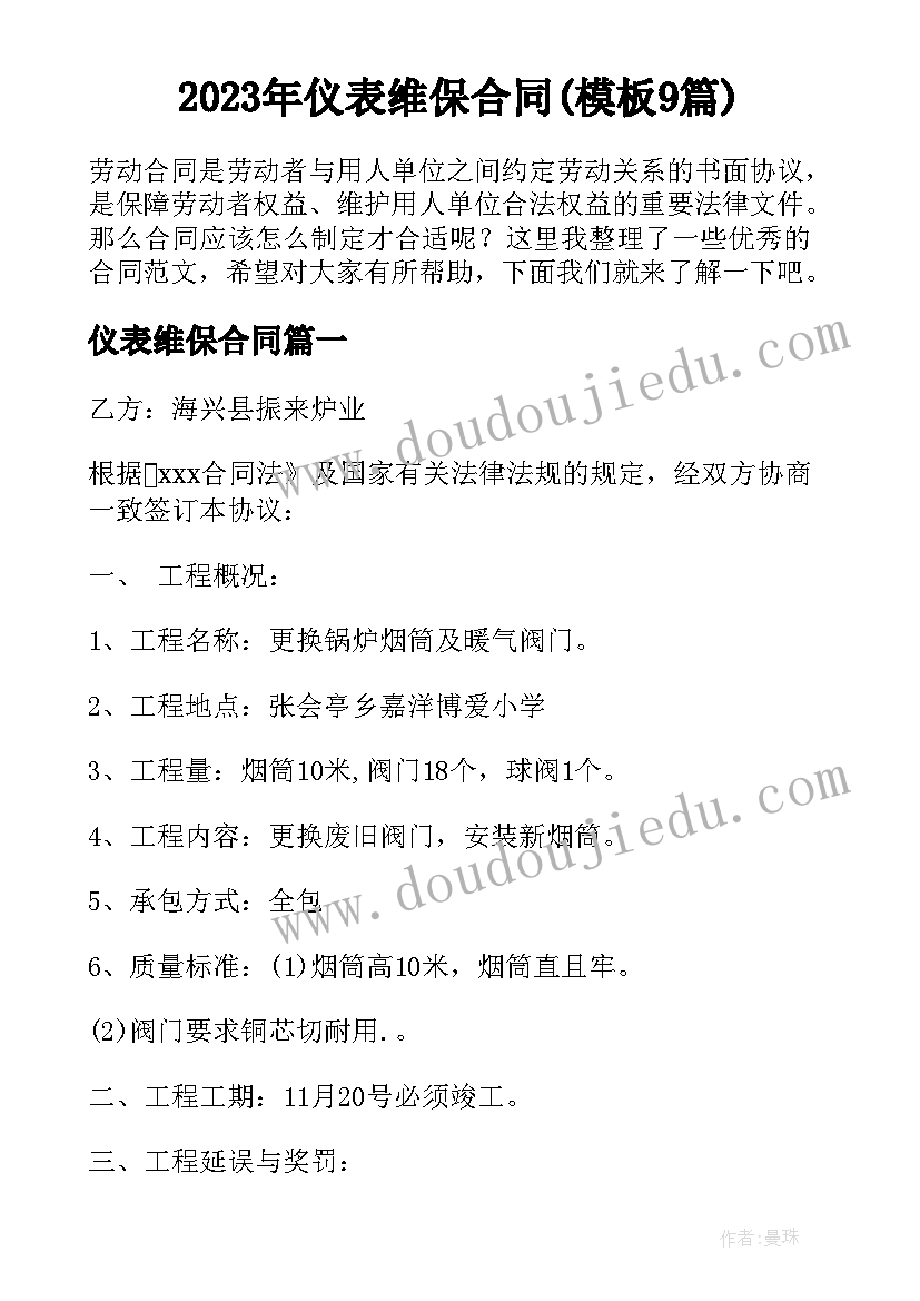 2023年仪表维保合同(模板9篇)