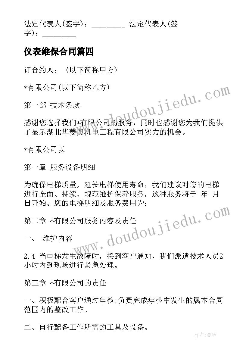 2023年仪表维保合同(模板9篇)