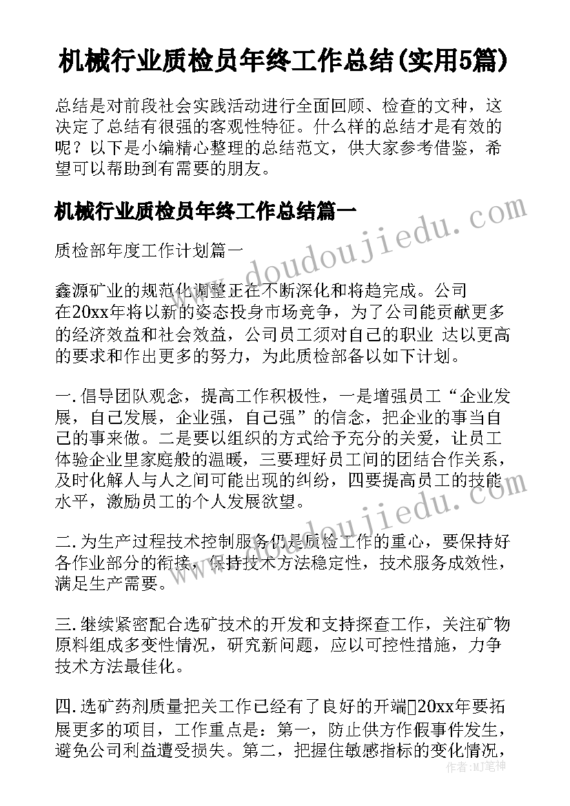 机械行业质检员年终工作总结(实用5篇)