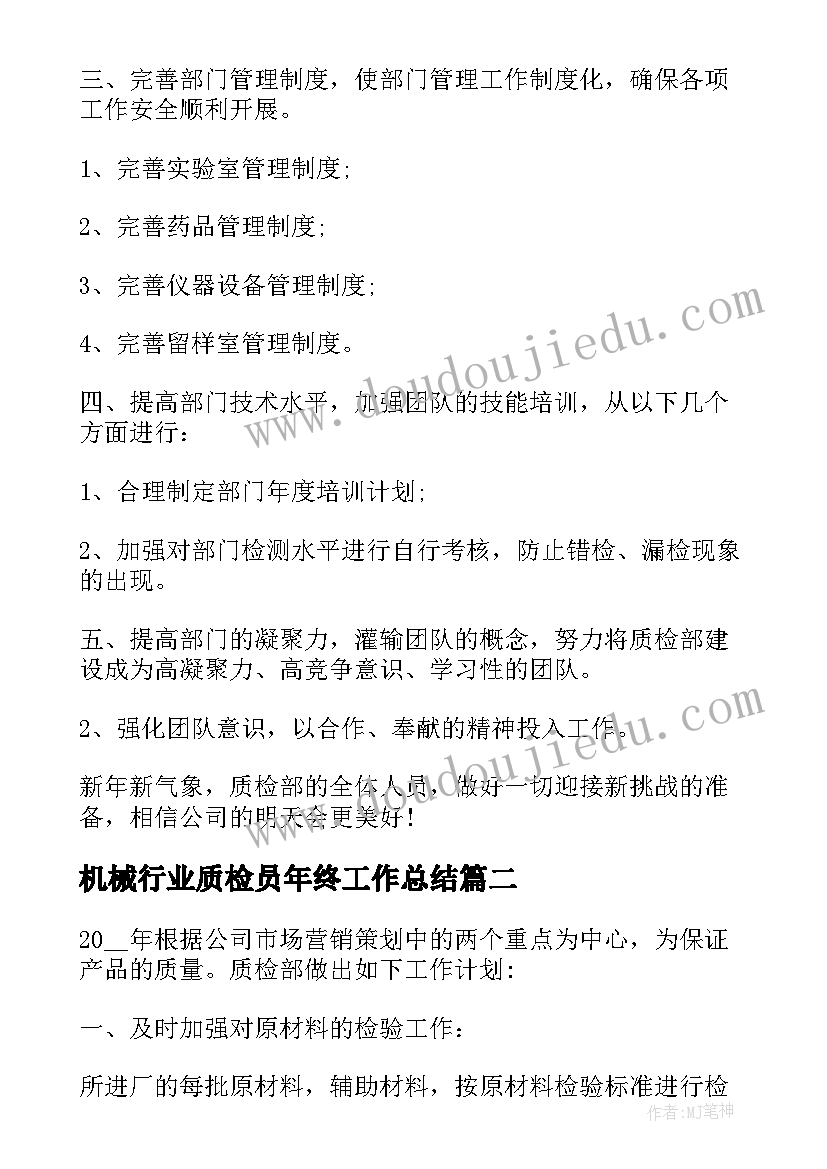 机械行业质检员年终工作总结(实用5篇)