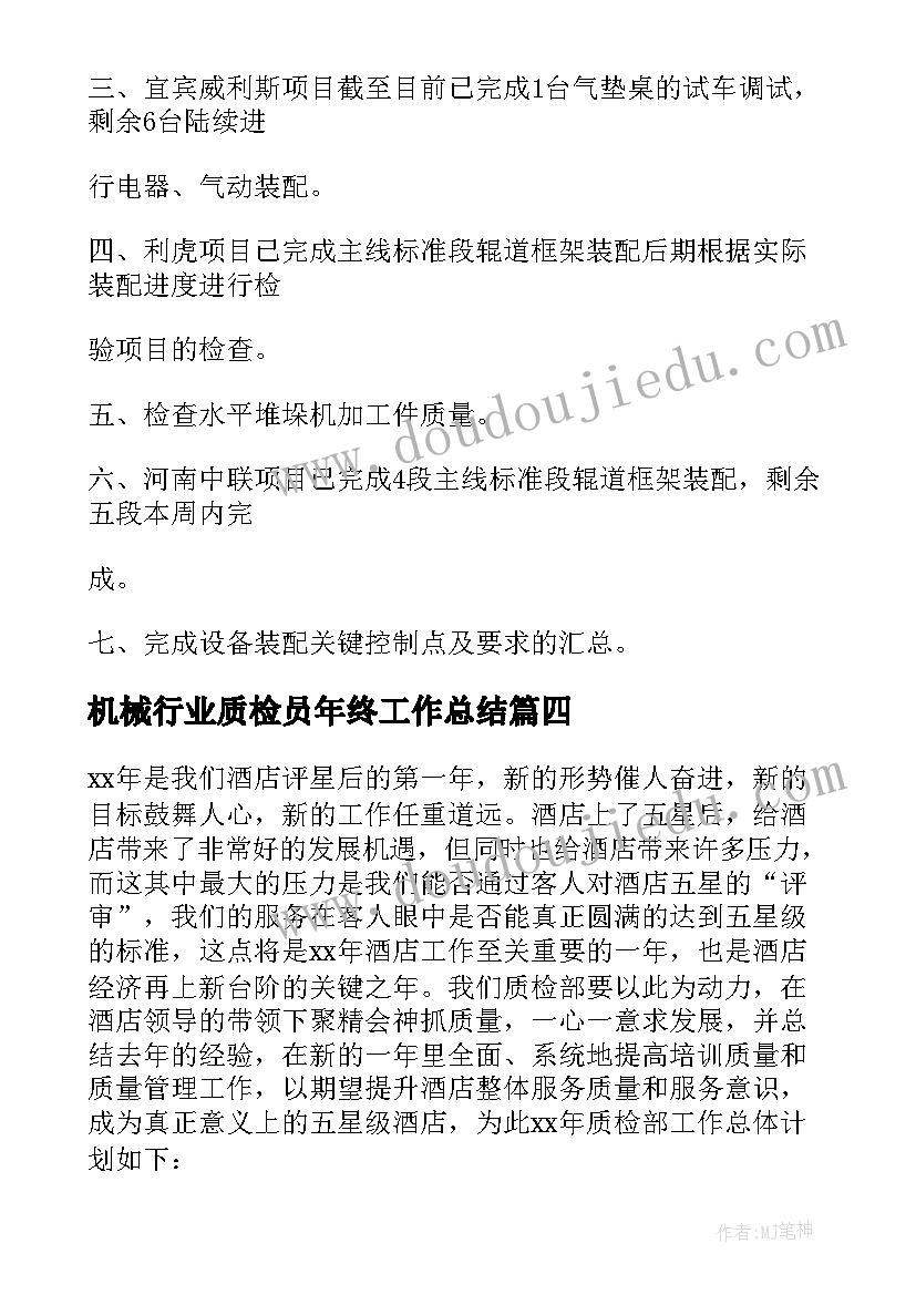 机械行业质检员年终工作总结(实用5篇)