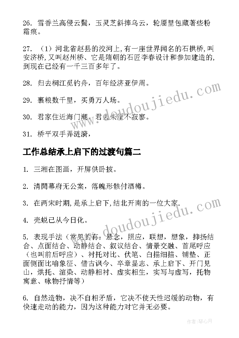 工作总结承上启下的过渡句 承上启下句子句(优秀7篇)