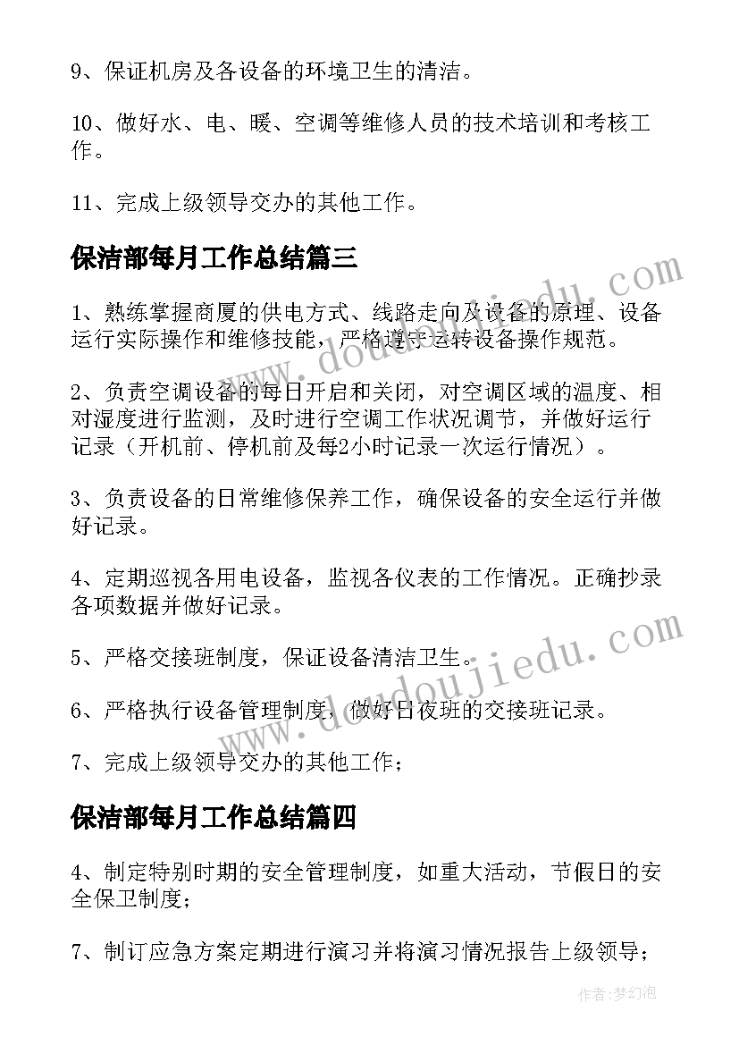 最新保洁部每月工作总结(大全5篇)