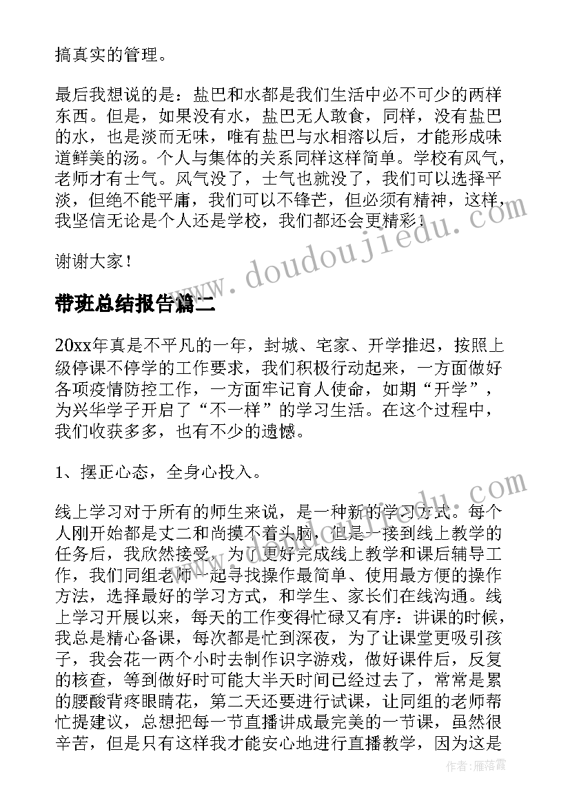 2023年带班总结报告 学校工作总结(大全8篇)