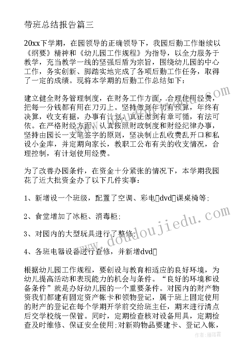 2023年带班总结报告 学校工作总结(大全8篇)