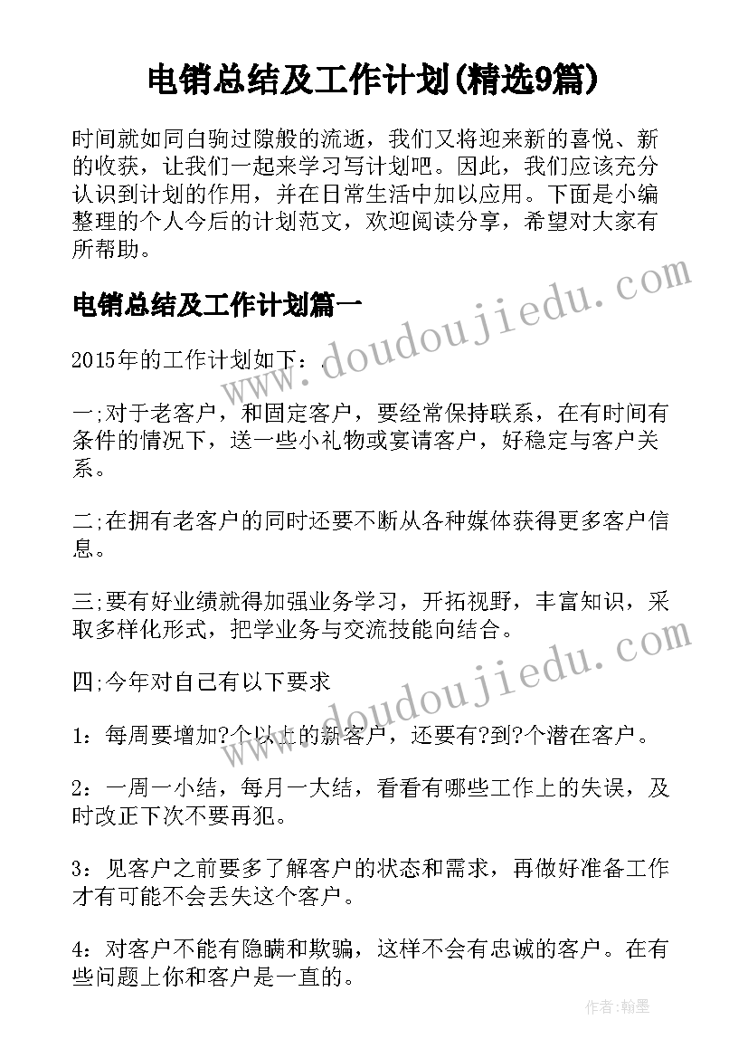 电销总结及工作计划(精选9篇)