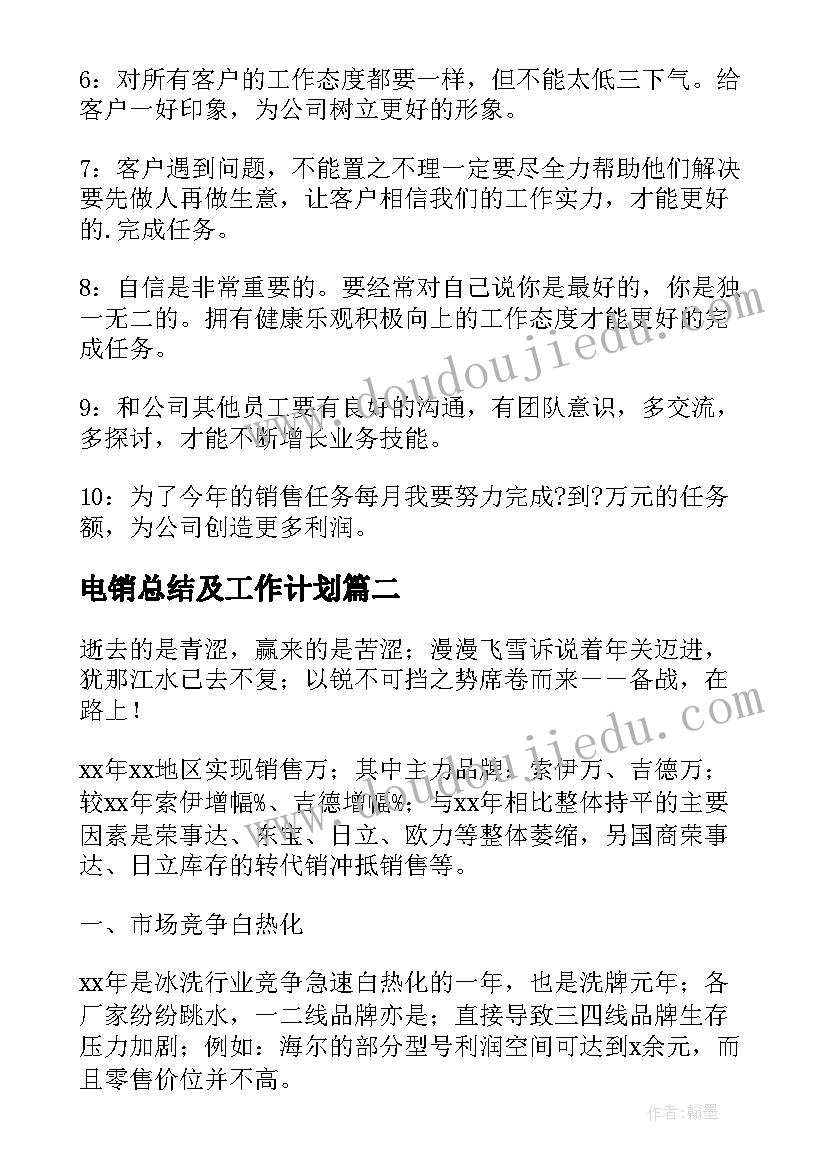 电销总结及工作计划(精选9篇)