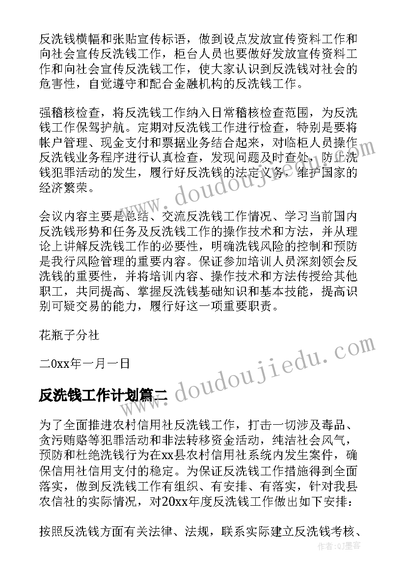 2023年反洗钱工作计划(实用6篇)