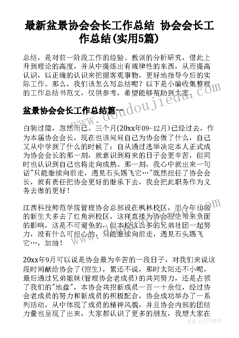 最新盆景协会会长工作总结 协会会长工作总结(实用5篇)