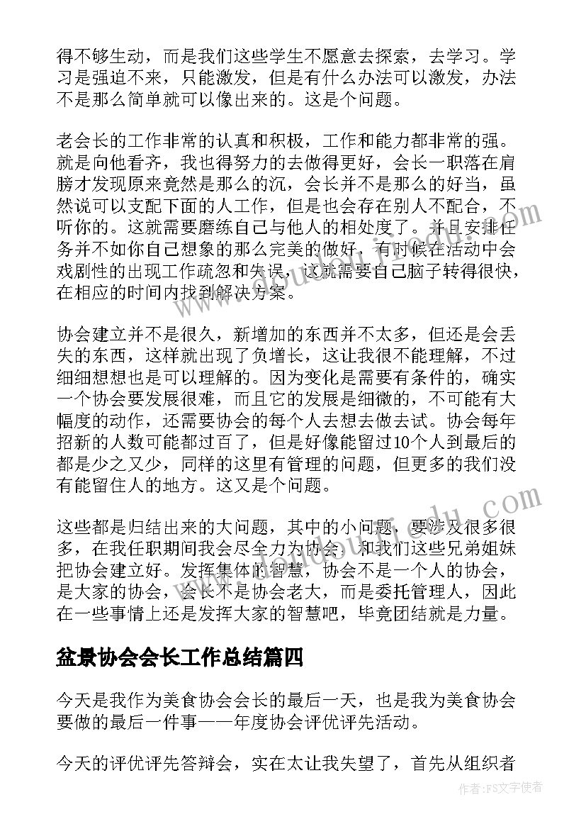 最新盆景协会会长工作总结 协会会长工作总结(实用5篇)