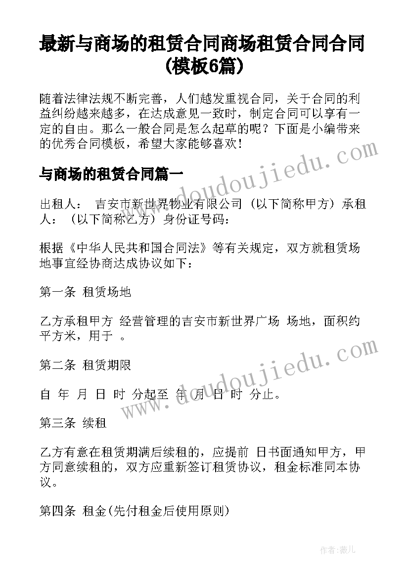 最新与商场的租赁合同 商场租赁合同合同(模板6篇)