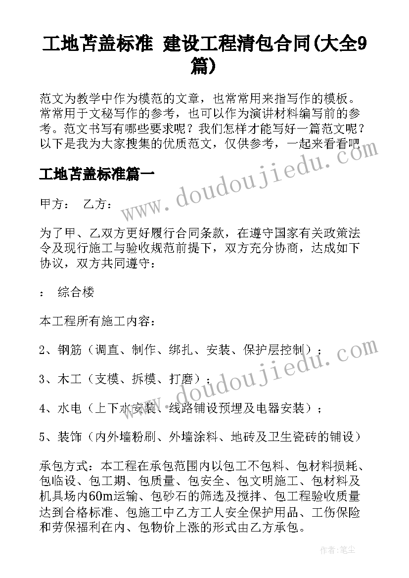 工地苫盖标准 建设工程清包合同(大全9篇)