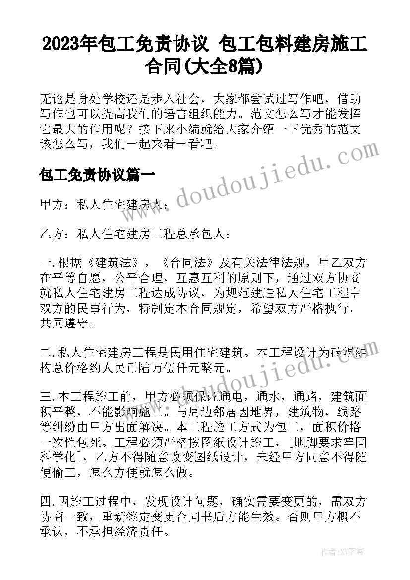 2023年包工免责协议 包工包料建房施工合同(大全8篇)