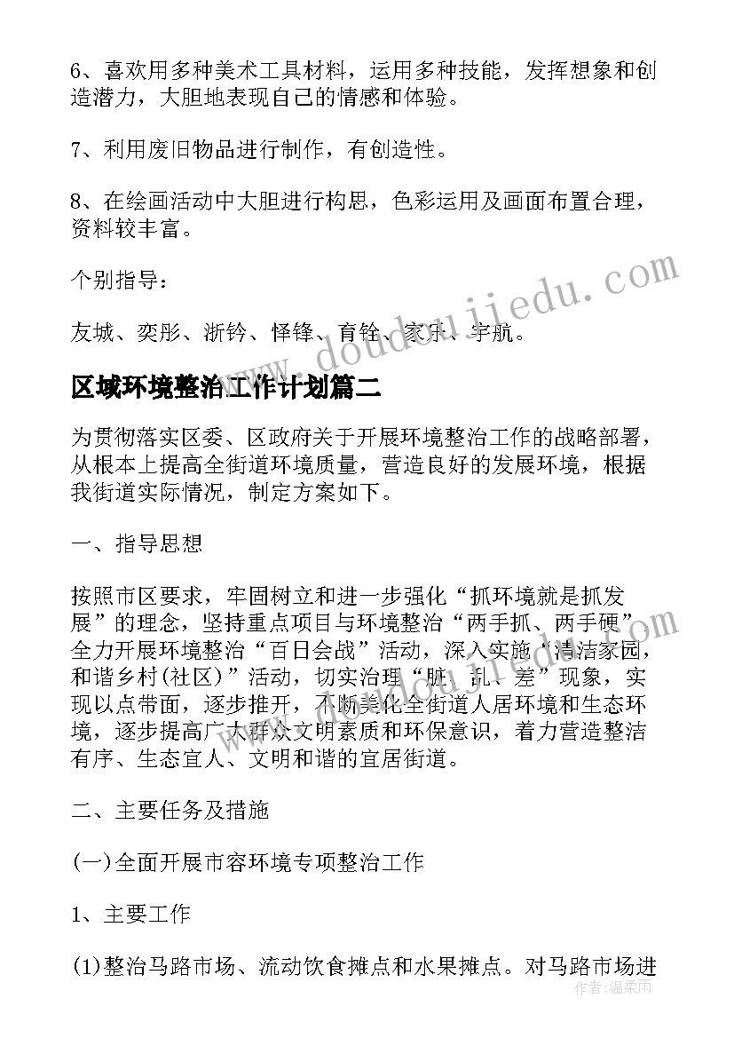 最新区域环境整治工作计划(实用6篇)