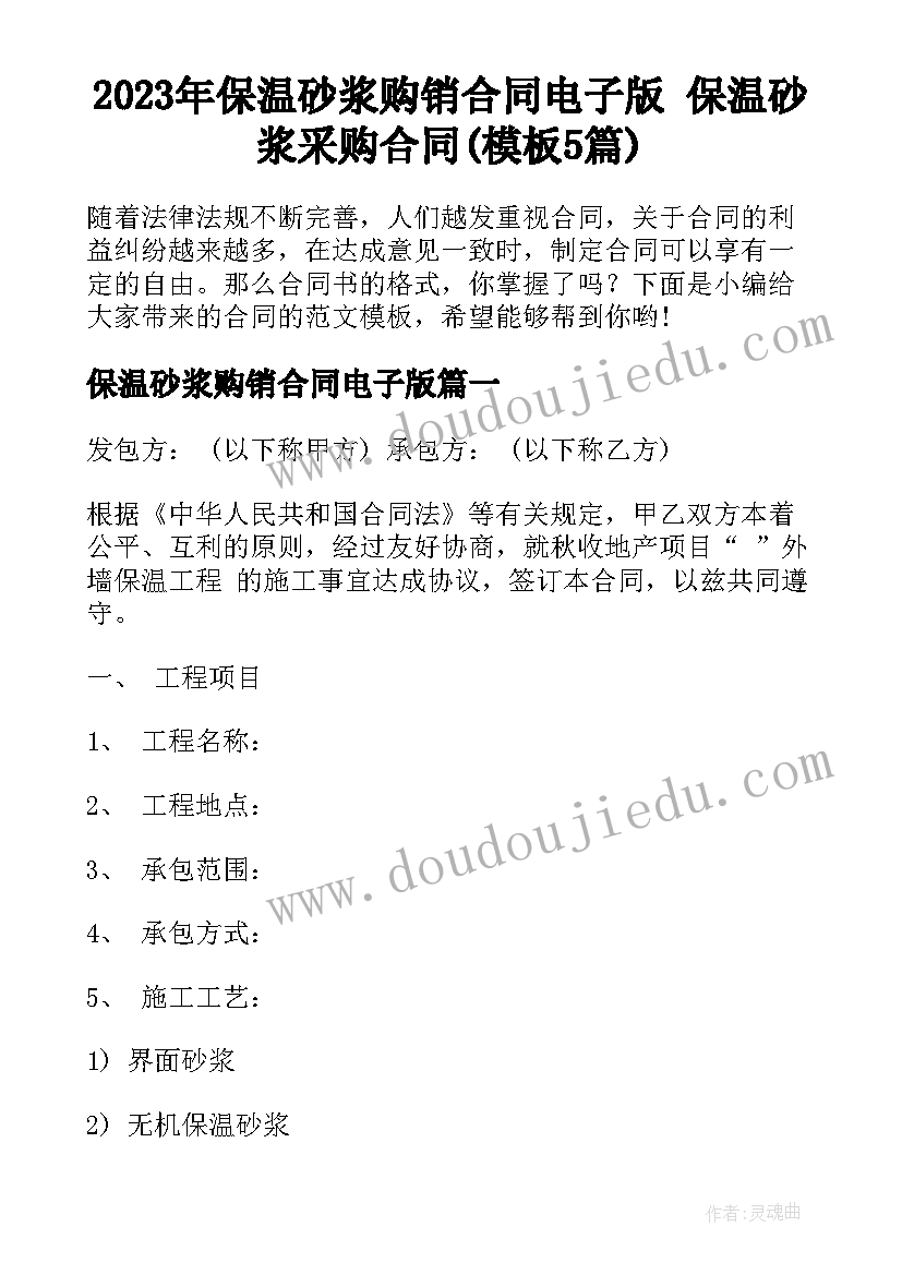 2023年保温砂浆购销合同电子版 保温砂浆采购合同(模板5篇)