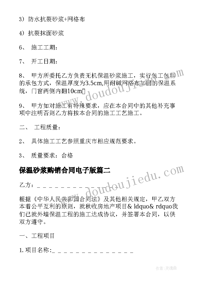 2023年保温砂浆购销合同电子版 保温砂浆采购合同(模板5篇)