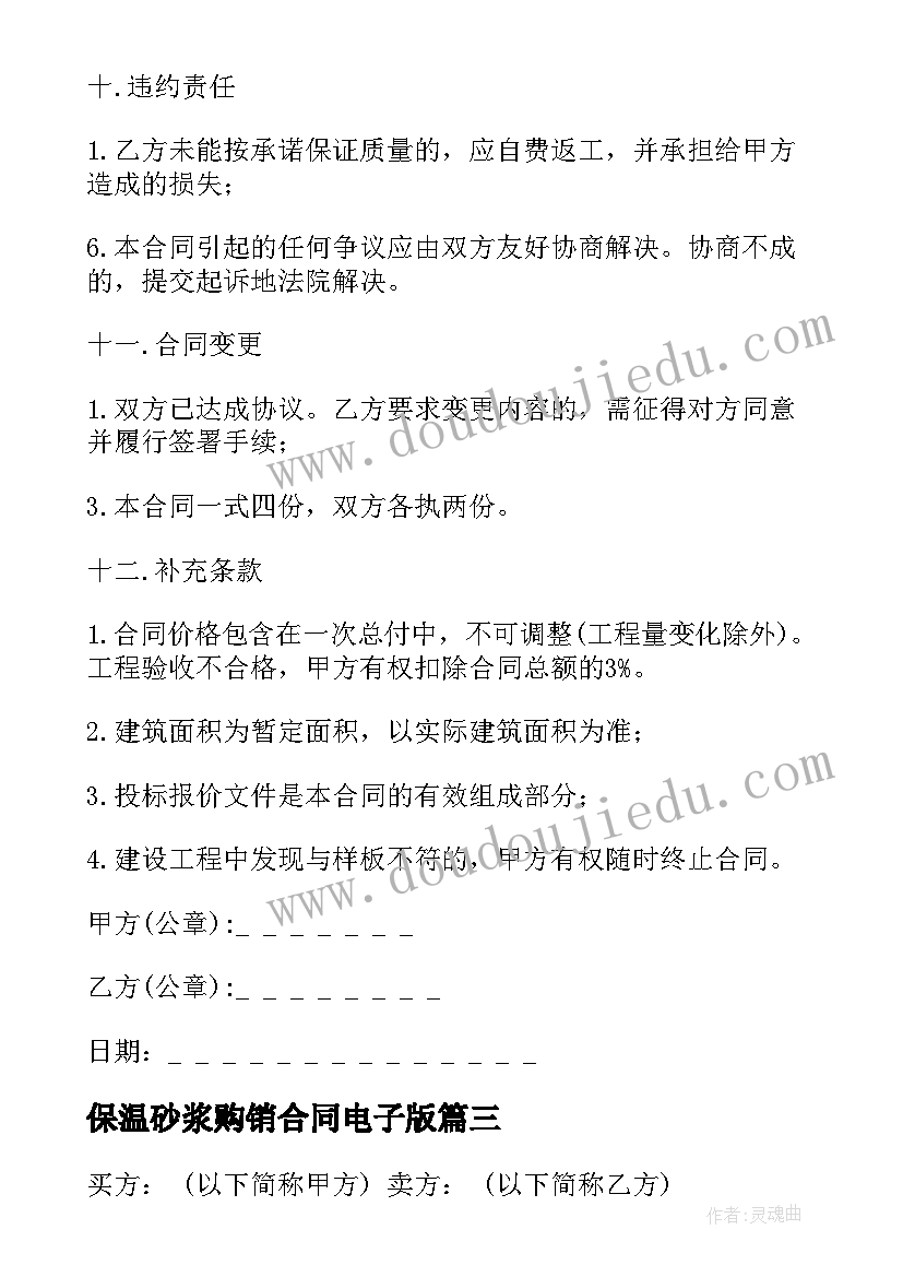 2023年保温砂浆购销合同电子版 保温砂浆采购合同(模板5篇)