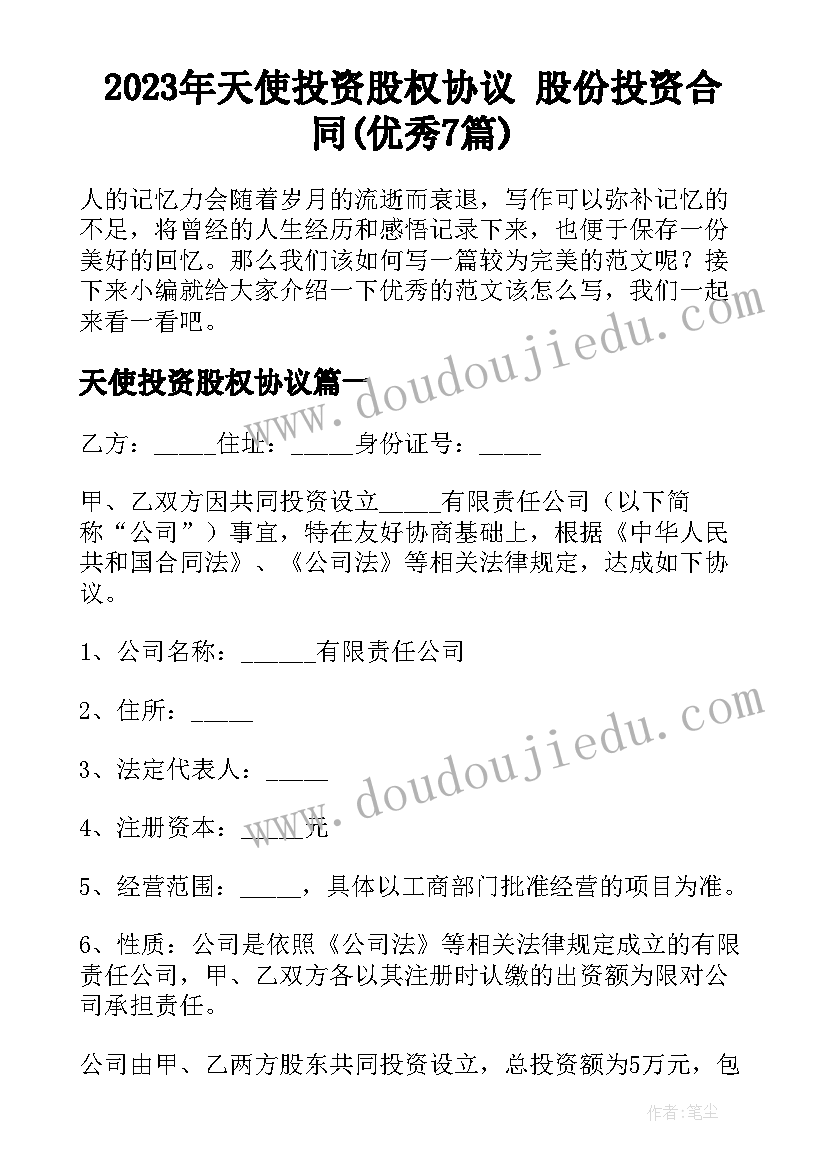 2023年天使投资股权协议 股份投资合同(优秀7篇)