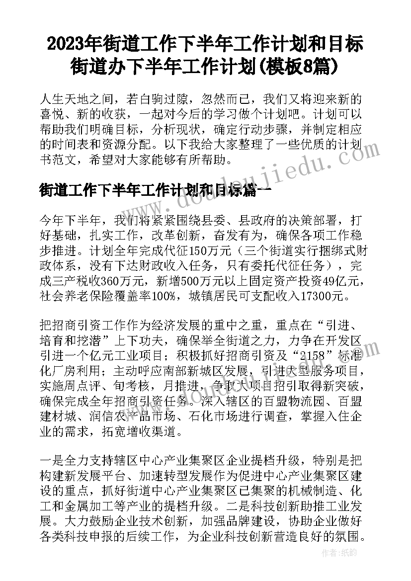 2023年街道工作下半年工作计划和目标 街道办下半年工作计划(模板8篇)