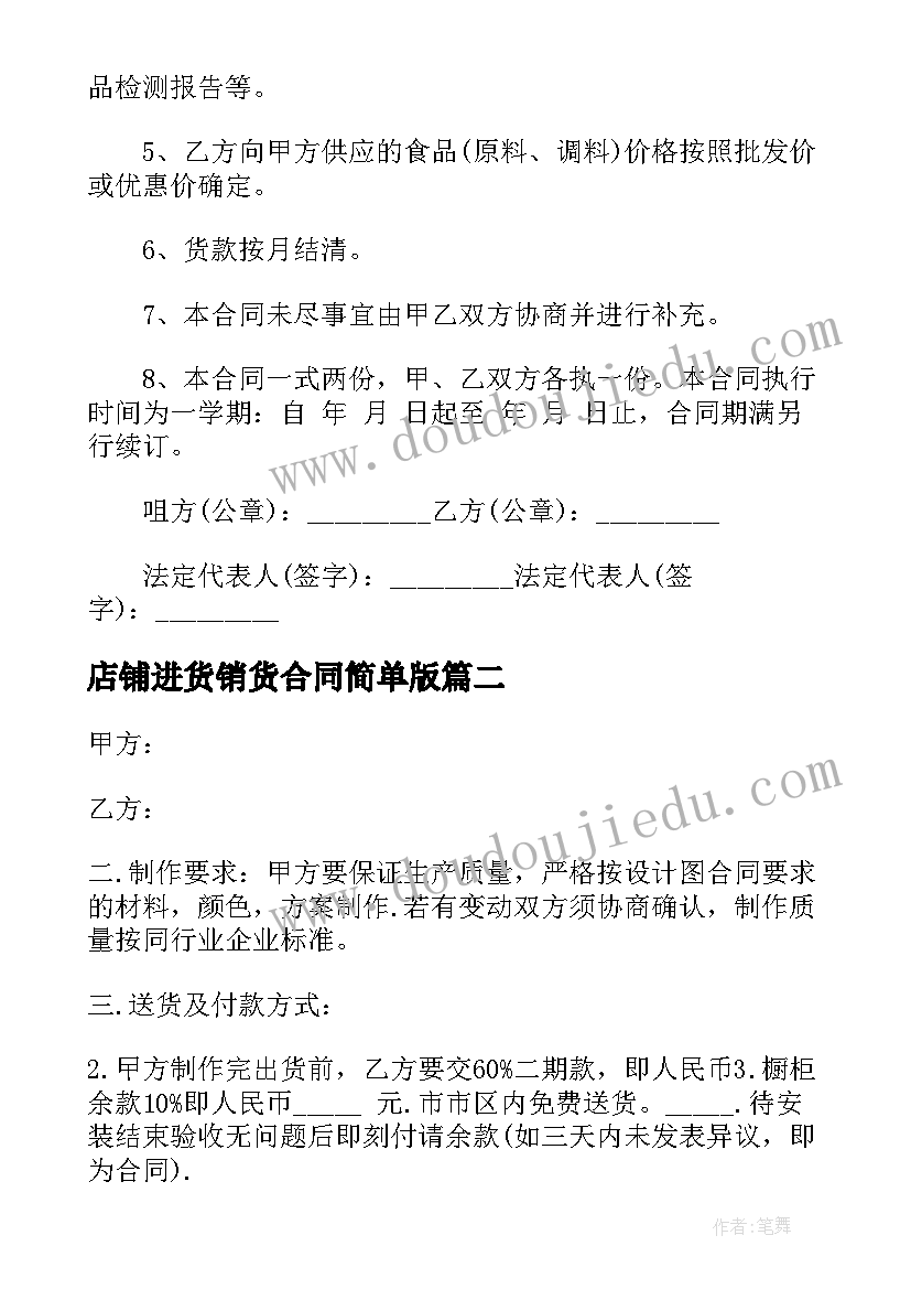 店铺进货销货合同简单版(模板5篇)