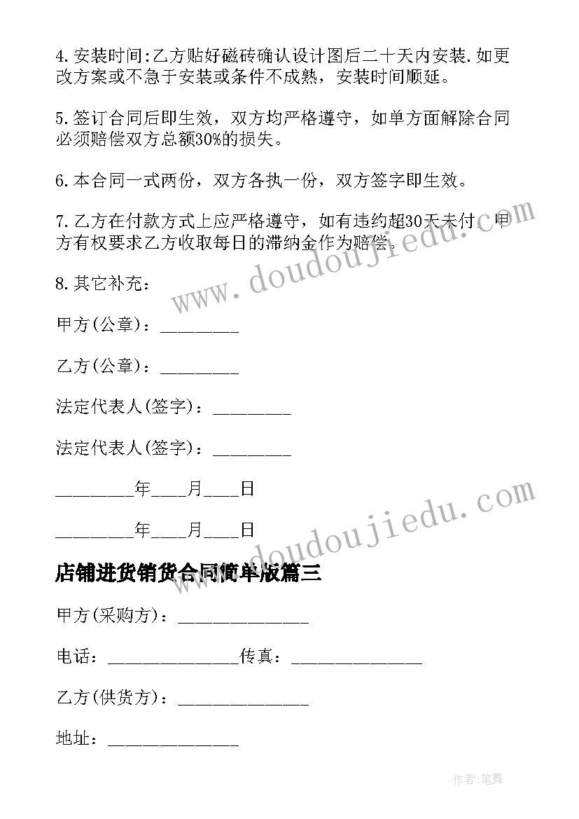 店铺进货销货合同简单版(模板5篇)