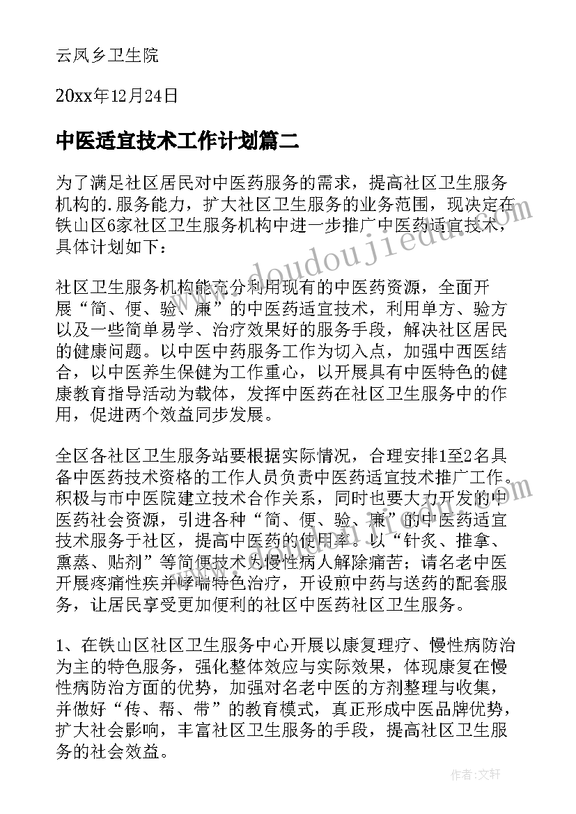 最新中医适宜技术工作计划(实用5篇)