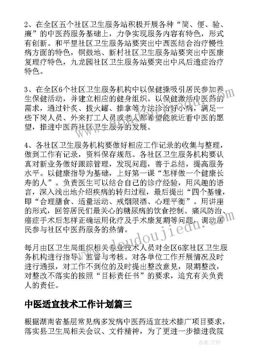 最新中医适宜技术工作计划(实用5篇)