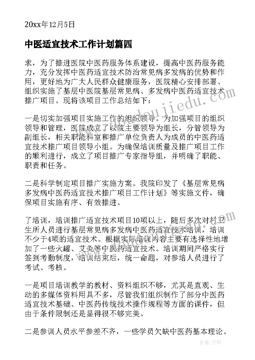 最新中医适宜技术工作计划(实用5篇)