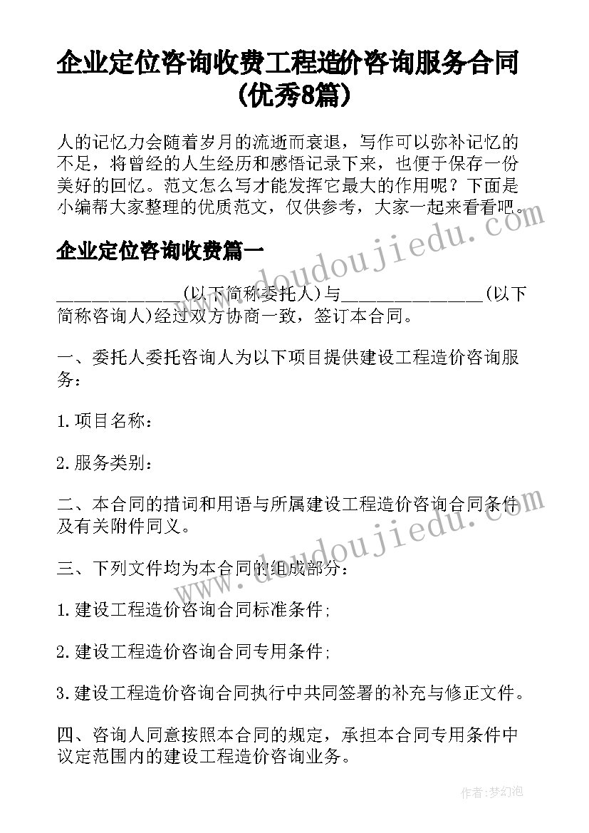 企业定位咨询收费 工程造价咨询服务合同(优秀8篇)