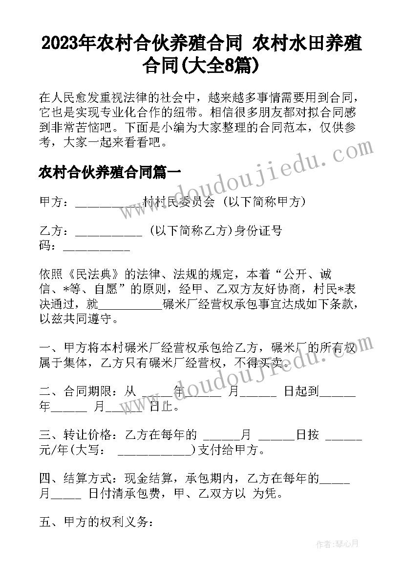 2023年农村合伙养殖合同 农村水田养殖合同(大全8篇)