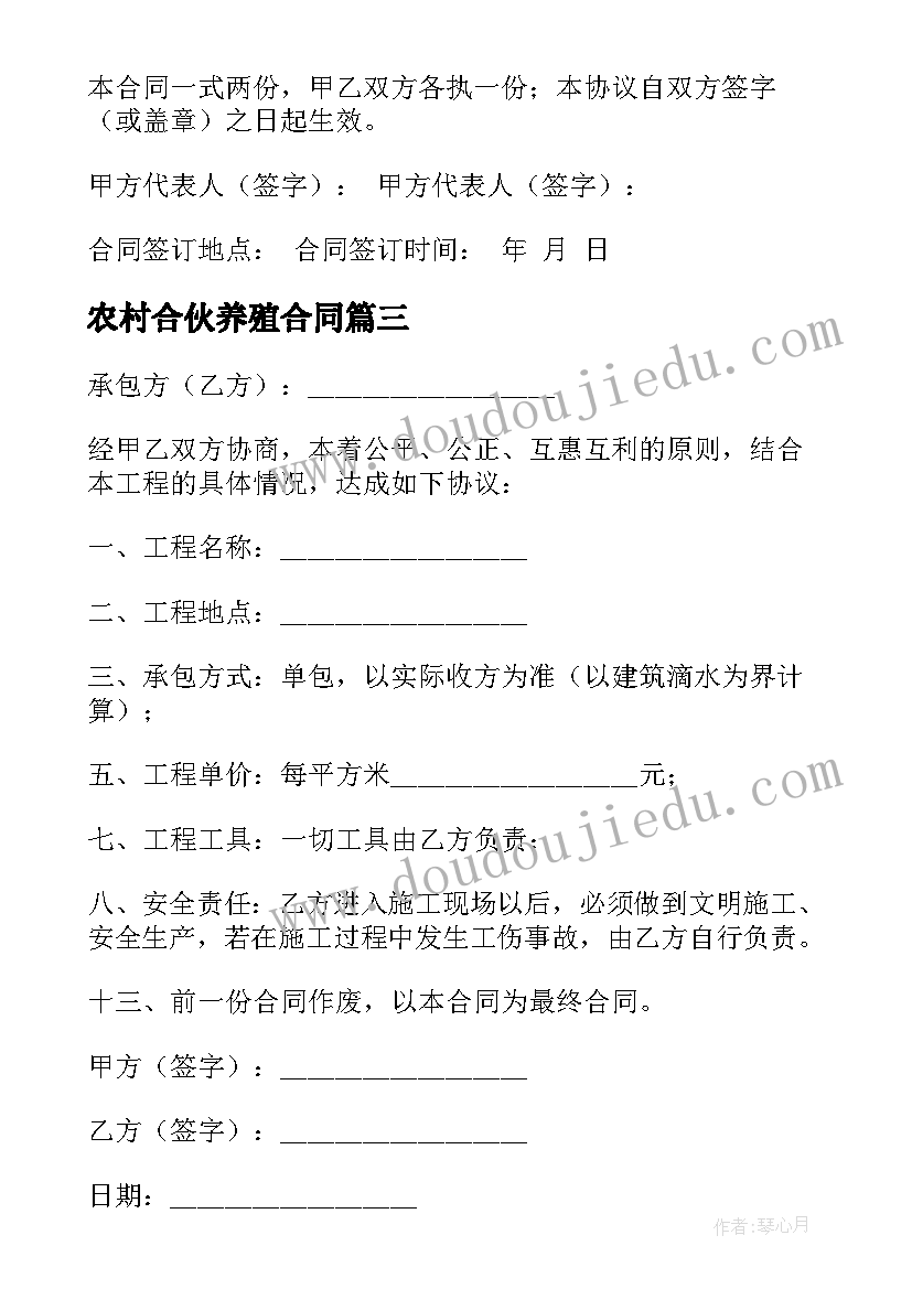 2023年农村合伙养殖合同 农村水田养殖合同(大全8篇)