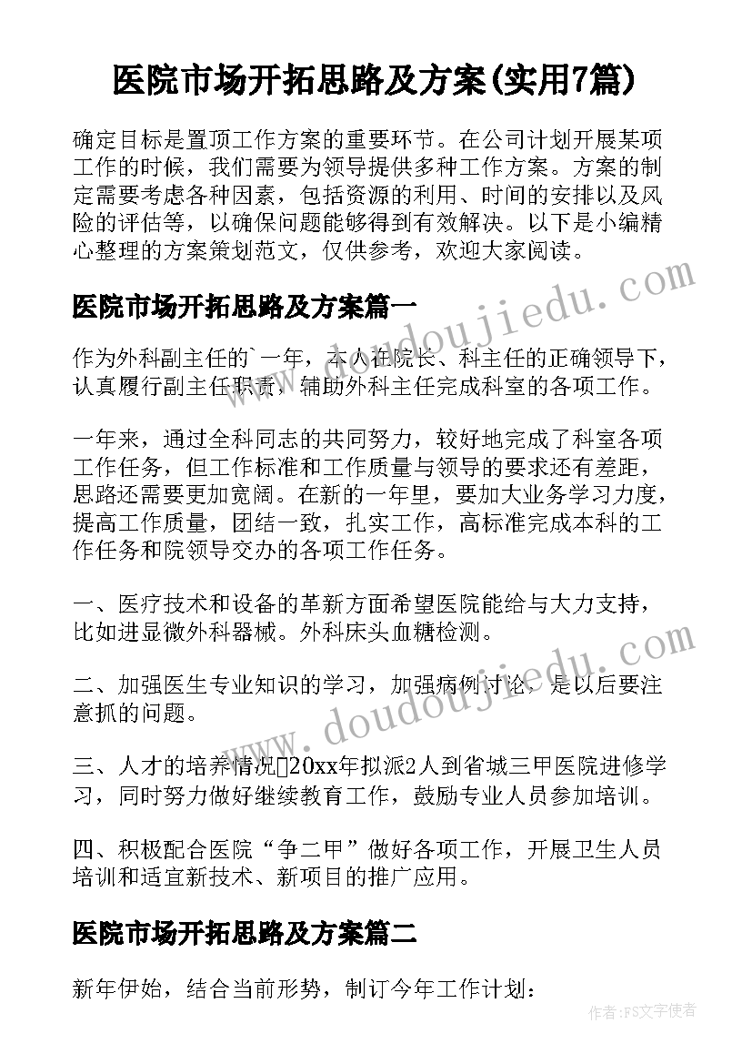 医院市场开拓思路及方案(实用7篇)