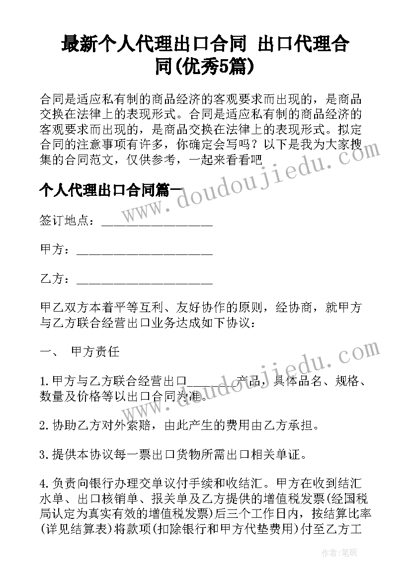 最新个人代理出口合同 出口代理合同(优秀5篇)