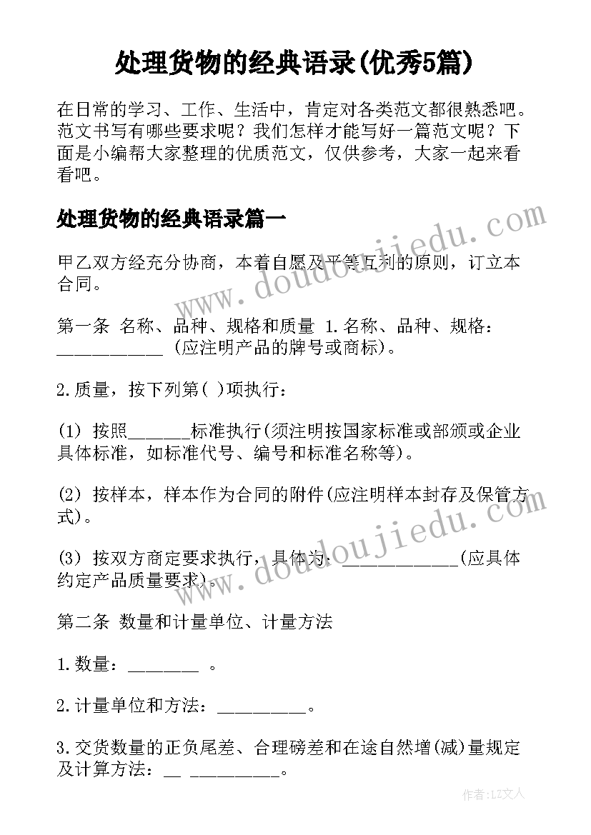 处理货物的经典语录(优秀5篇)