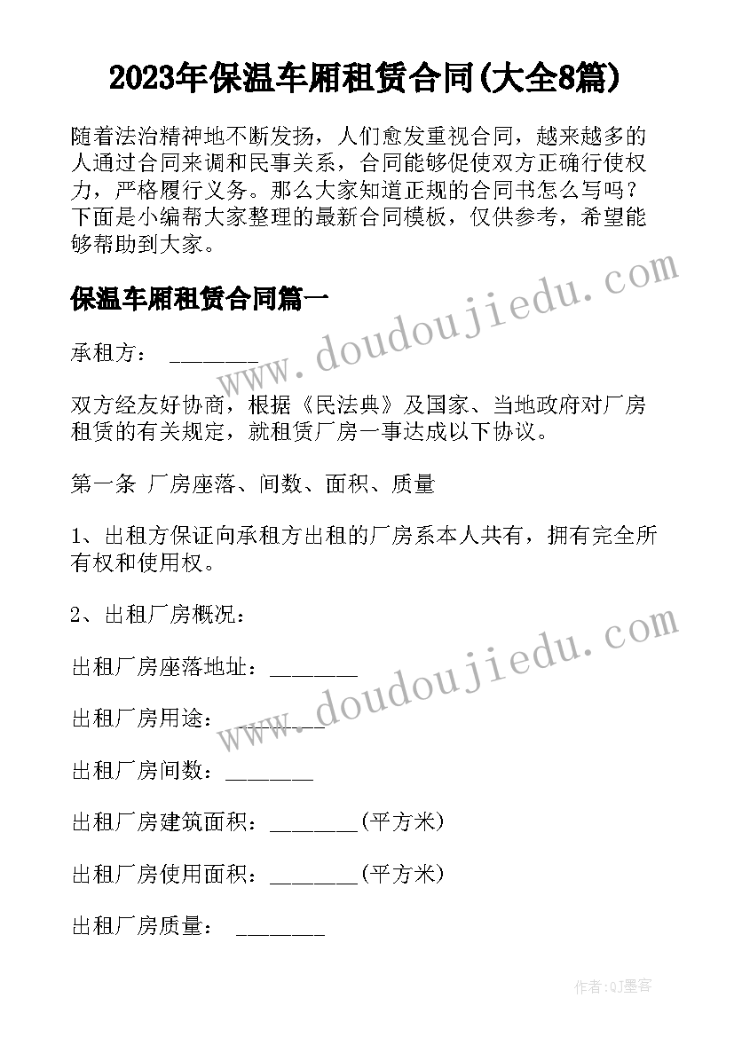 2023年保温车厢租赁合同(大全8篇)